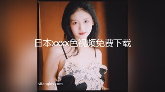 上海气质性感美女少妇出租屋体验帅气洋小伙的18CM大粗屌,鸡巴吃过瘾后自己坐上疯狂摇摆高潮,主动自拍!