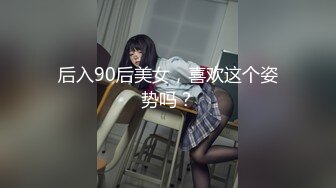 后入90后美女，喜欢这个姿势吗？