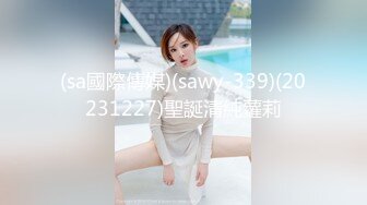 (sa國際傳媒)(sawy-339)(20231227)聖誕清純蘿莉