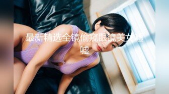 短发眼镜娘,看着挺斯文,会所包间点了帅气男技师按摩,中途勾引男的揉奶,越摸越大胆,直接摸B开艹