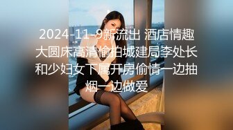 2024-11-9新流出 酒店情趣大圆床高清偷拍城建局李处长和少妇女下属开房偷情一边抽烟一边做爱