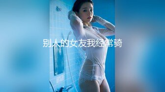 湖北科技学院女大学生 霍西梅酒店约炮 眼镜妹主动骑乘抽插 视频被男同学售卖流出