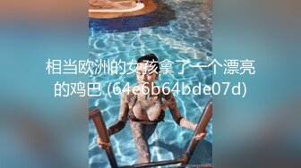 在新约的良家少妇家里草她 +V同号