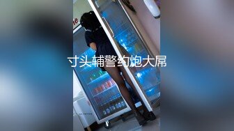 AI高清2K修复】六年著名圈主，今天在校学生大二校花，【91论坛著名圈主张总】，暴操两场，调教小女奴