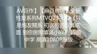 AV巨作】【麻豆傳媒】全新性愛系列MTVQ23-EP2《只是炮友關系 初次相遇巨乳洗面 到你房間填滿小穴》 國語中字 高清1080P原版