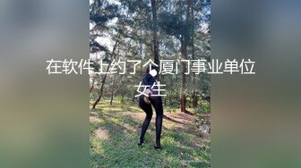 在软件上约了个厦门事业单位女生