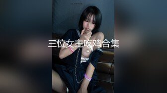 三位女主吃鸡合集