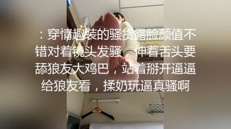 ☀️☀️金牌推荐☀️☀️【突然下面要】丰满肥臀~无套啪啪~精子射屁股 骚货需求极大~被操不够还要自慰 (1)