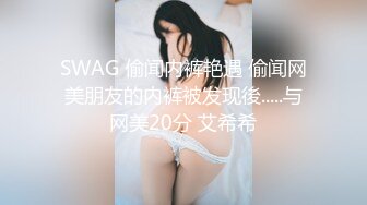 SWAG 偷闻内裤艳遇 偷闻网美朋友的内裤被发现後.....与网美20分 艾希希