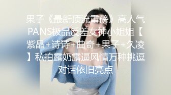 果子《最新顶流重磅》高人气PANS极品反差女神小姐姐【紫晶+诗诗+曲奇+果子+久凌】私拍露奶露逼风情万种挑逗对话依旧亮点