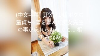 (中文字幕) [IPX-714] ボクの童貞ち○ぽを弄んだ痴女先生の事が忘れられなくて… 相沢みなみ