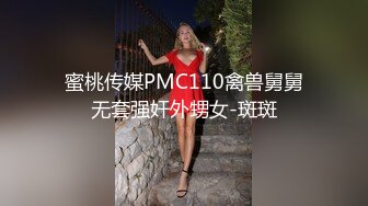 蜜桃传媒PMC110禽兽舅舅无套强奸外甥女-斑斑