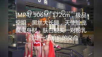 [MP4/ 906M] 172cm，极品空姐，黑丝大长腿，天使脸庞魔鬼身材，肤白貌美一对粉乳，注定一场难忘的交合