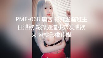 PME-068 唐茜 轮奸发骚班主任泄欲 轮操骚逼小穴发泄欲火 蜜桃影像传媒