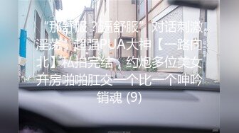 【新片速遞】 黑丝高跟美女 好大涨的我想尿尿 啊啊你太猛了 身材苗条大长腿 被小哥哥无套输出 内射 [393MB/MP4/28:25]