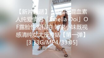 【新片速遞】✨新加坡混血素人纯爱情侣「Janella Ooi」OF露脸性爱私拍 邻家小妹既视感清纯女大反差婊【第一弹】[3.33G/MP4/33:05]