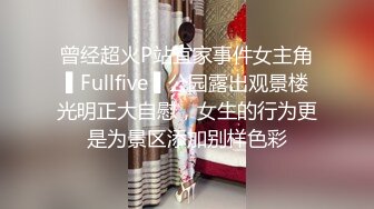 【新片速遞】&nbsp;&nbsp;开档肉丝❤️小树林啪啪~表妹动作熟练❤️到了山上~主动抬腿抱着我~让我狠狠艹她！[52M/MP4/02:44]