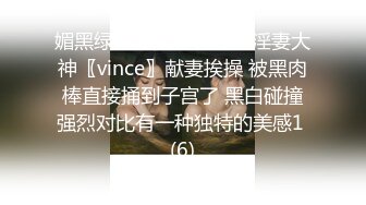 媚黑绿帽淫妻NTR绿帽淫妻大神〖vince〗献妻挨操 被黑肉棒直接捅到子宫了 黑白碰撞强烈对比有一种独特的美感1 (6)