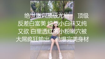 〖震撼福利㊙️人妻的秘密〗有的女人看起来端庄,可一旦击碎她们内心的防线,她们就会变得疯狂,淫荡淫荡不堪的样子就是对她们最好的羞辱了！ (2)