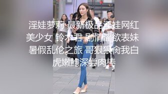 淫娃萝莉 最新极品淫娃网红美少女 铃木君 剧情淫欲表妹 暑假乱伦之旅 哥狠狠肏我白虎嫩鲍深尝肉棒