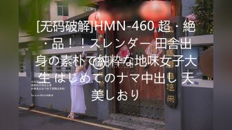 [无码破解]HMN-460 超・絶・品！！スレンダー 田舎出身の素朴で純粋な地味女子大生 はじめてのナマ中出し 天美しおり