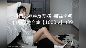 抖音风露脸反差婊  裸舞卡点自慰反差合集【1000 v】 (39)