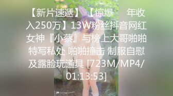 【新片速遞】 【惊爆❤️年收入250万】13W粉丝抖音网红女神『小蔡』与榜上大哥啪啪特写私处 啪啪撞击 制服自慰及露脸玩道具 [723M/MP4/01:13:53]