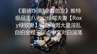 《重磅炸弹?全套首发》推特极品王八老公绿帽夫妻【Roxy绿奴妻】诚邀单男大量淫乱自拍全程无尿点中文对白淫荡212P 89V