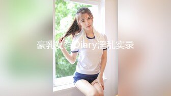 豪乳女神Diary淫乱实录