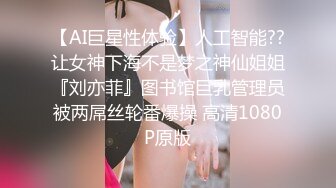 【AI巨星性体验】人工智能??让女神下海不是梦之神仙姐姐『刘亦菲』图书馆巨乳管理员被两屌丝轮番爆操 高清1080P原版