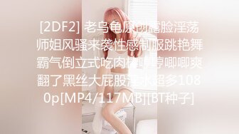 [2DF2] 老乌龟原创露脸淫荡师姐风骚来袭性感制服跳艳舞霸气倒立式吃肉棒哼哼唧唧爽翻了黑丝大屁股淫水超多1080p[MP4/117MB][BT种子]