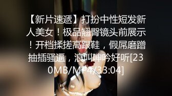 [MP4/ 776M] 无敌身材短发美少女！腰细胸大完美！居家被炮友各种操，第一视角怼着小穴输出，操的奶子直晃