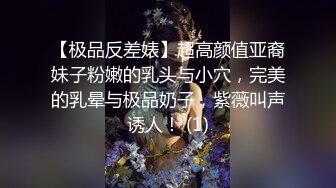 【极品反差婊】超高颜值亚裔妹子粉嫩的乳头与小穴，完美的乳晕与极品奶子，紫薇叫声诱人！ (1)