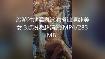 旅游胜地温泉泳池搭讪清纯美女 3点粉嫩超清纯[MP4/283MB]