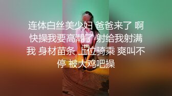 连体白丝美少妇 爸爸来了 啊快操我要高潮了 射给我射满我 身材苗条 上位骑乘 爽叫不停 被大鸡吧操