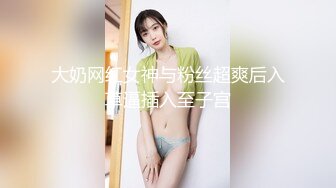 大奶网红女神与粉丝超爽后入草逼插入至子宫