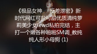 《极品女神☀️反差泄密》新时代网红可盐可甜优质清纯萝莉美少女lewd私拍完结，主打一个嫩各种啪啪SM调_教纯纯人形小母狗 (1)