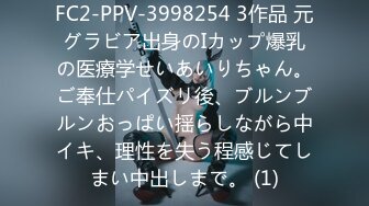 FC2-PPV-3998254 3作品 元グラビア出身のIカップ爆乳の医療学せいあいりちゃん。ご奉仕パイズリ後、ブルンブルンおっぱい揺らしながら中イキ、理性を失う程感じてしまい中出しまで。 (1)