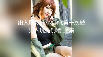 STP34222 反差白富美潮喷淫娃御姐〖小水水〗户外刺激野战，回到酒店又干到高潮好几次，把女神开发成人尽可夫的小荡妇