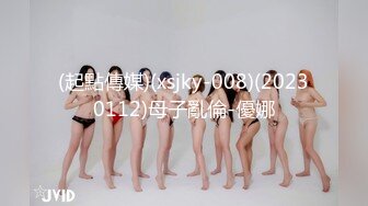 (起點傳媒)(xsjky-008)(20230112)母子亂倫-優娜