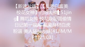 【新速片遞】【反差白富美❤️校花女神】约炮大神▌51jing▌舞蹈女神 校花氽圆圆偷情日记第一视角 魔鬼身材白虎粉逼 美人胚反差婊[418M/MP4/23:08]