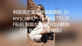 韩国高质量黑丝高跟情侣「henry_sera」「sarah579」OF私拍 制服女警给两位小鲜肉口交再带进卧室榨精2