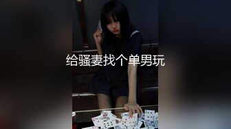 给骚妻找个单男玩