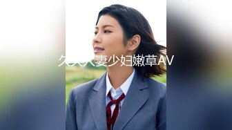 久久人妻少妇嫩草AV