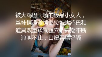 《重磅⭐隐私曝光》渣男分手后报复前女友✅露脸卡哇伊听话的大眼小只马不雅私拍被流出口活不错还品一品