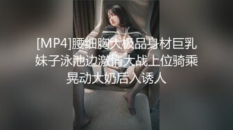 [MP4]腰细胸大极品身材巨乳妹子泳池边激情大战上位骑乘晃动大奶后入诱人