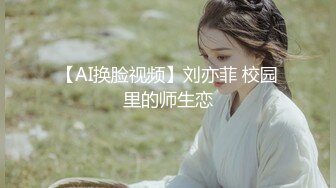 【AI换脸视频】刘亦菲 校园里的师生恋