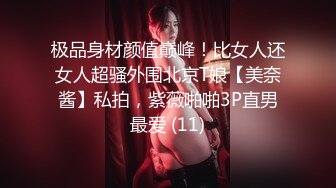 极品身材颜值巅峰！比女人还女人超骚外围北京T娘【美奈酱】私拍，紫薇啪啪3P直男最爱 (11)