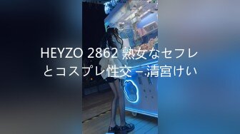 HEYZO 2862 熟女なセフレとコスプレ性交 – 清宮けい