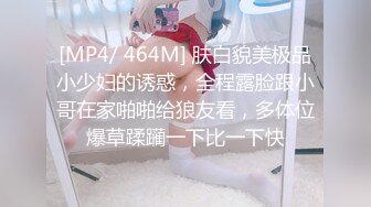 [MP4/ 464M] 肤白貌美极品小少妇的诱惑，全程露脸跟小哥在家啪啪给狼友看，多体位爆草蹂躏一下比一下快